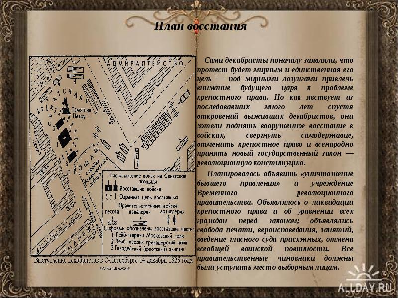 План восстания     Сами декабристы поначалу заявляли, что