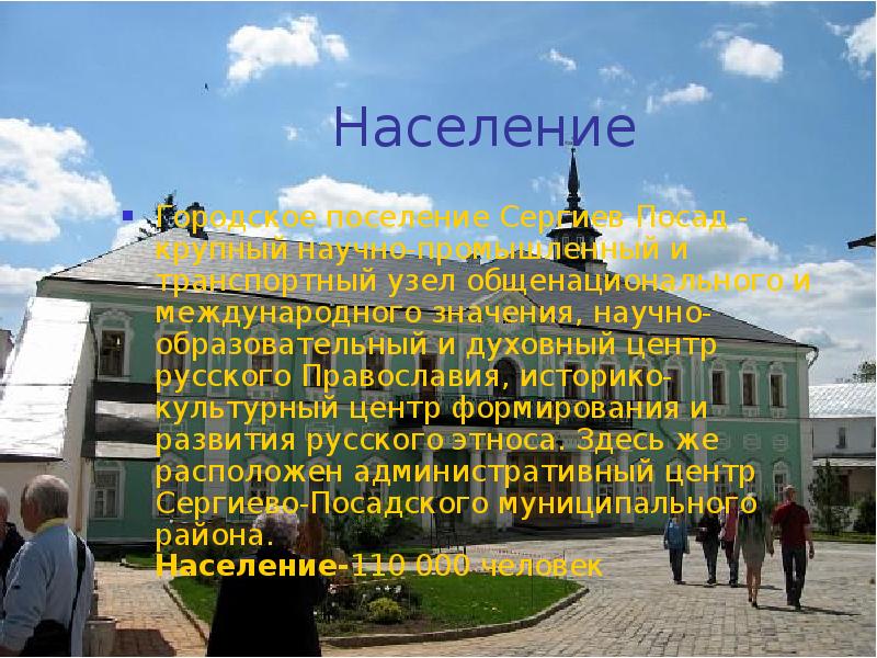 Население Городское поселение Сергиев Посад - крупный научно-промышленный и транспортный узел