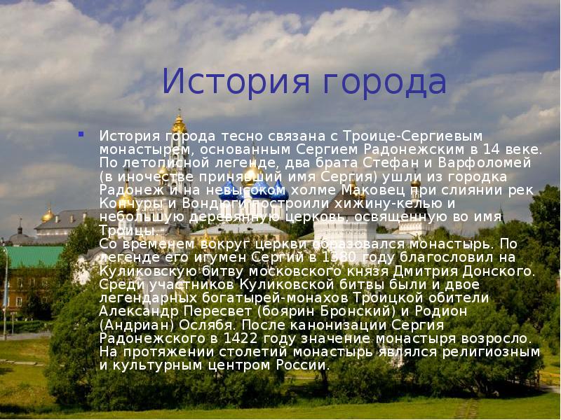 История города  История города тесно связана с Троице-Сергиевым монастырем, основанным
