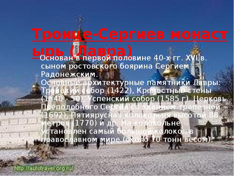 Троице-Сергиев монастырь (Лавра)   Основан в первой половине 40-х гг.