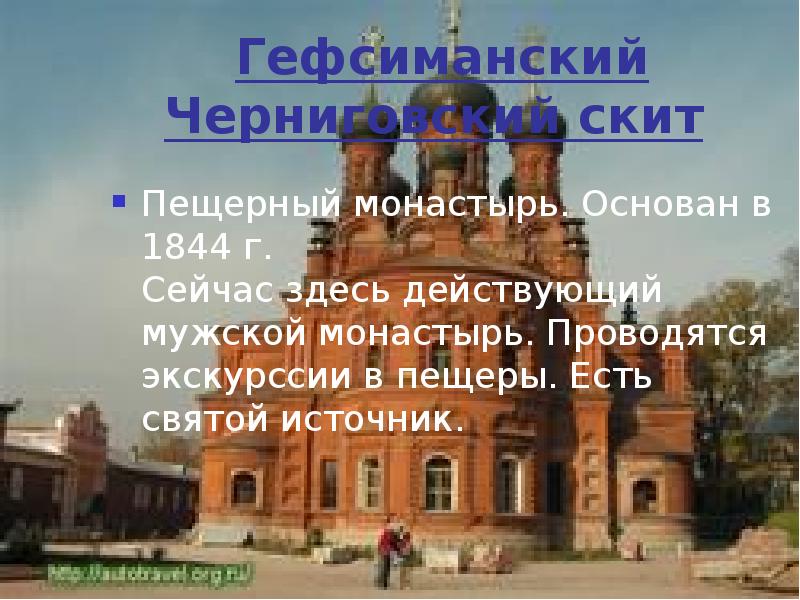 Гефсиманский Черниговский скит  Пещерный монастырь. Основан в 1844 г. 