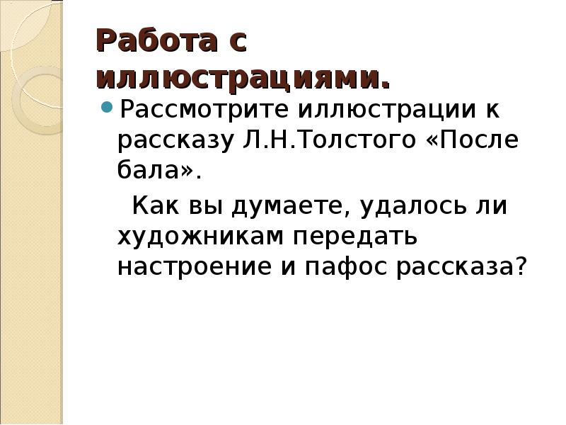 Композиция рассказа после бала. Особенности композиции рассказа после бала. Особенности композиции рассказа красавица. Каков Тип композиции рассказа л.н.Толстого после бала. Как построена композиция рассказа Толстого после бала.