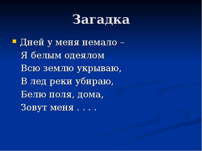 Загадка белы. Загадки на день земли. Загадки про день земли для детей. Загадка про календарь. Загадки о земле 3 класс.