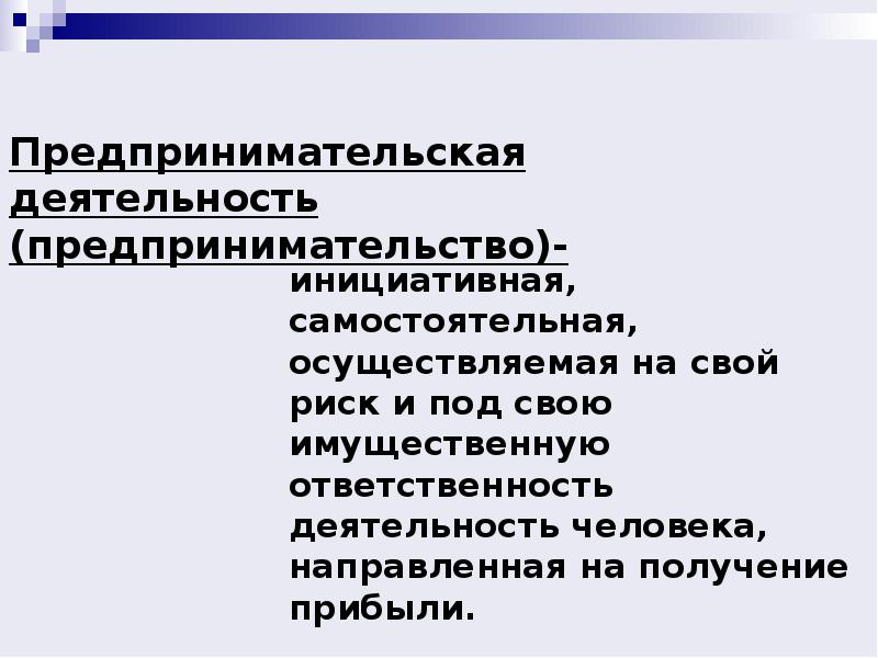 Индивидуальная предпринимательская деятельность. Предпринимательство и предпринимательская деятельность. Презентация на тему предпринимательская деятельность. Характеристика предпринимательской деятельности. Презентация предпринимательство предпринимательская деятельность.