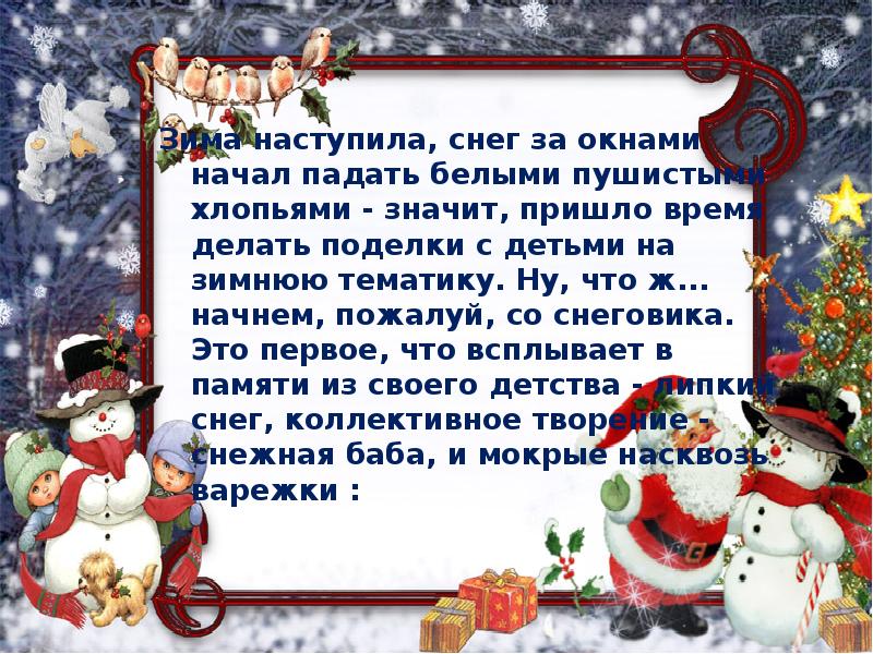 Рассказ как мы лепили снеговика. Сочинение про снеговика. Мы лепили снеговика сочинение. Сочинение про снеговика 3 класс. Сочинение по теме как мы лепили снеговика.