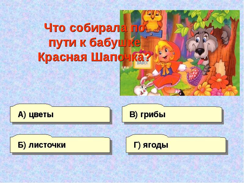 Презентация по сказке красная шапочка 2 класс школа россии