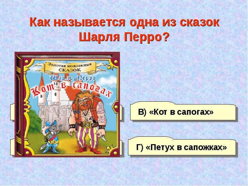 Ш перро кот в сапогах конспект и презентация