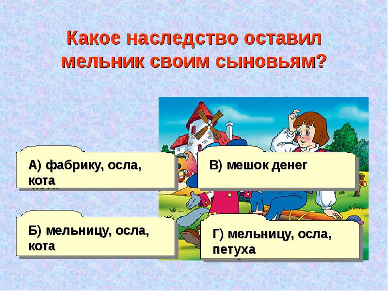 Мельник в сказке кот в сапогах. Стихотворение о коте в сапогах. Кот в сапогах какие наследство оставил сыновьям. Кот в сапогах три сына мельника. Сказка про наследство.