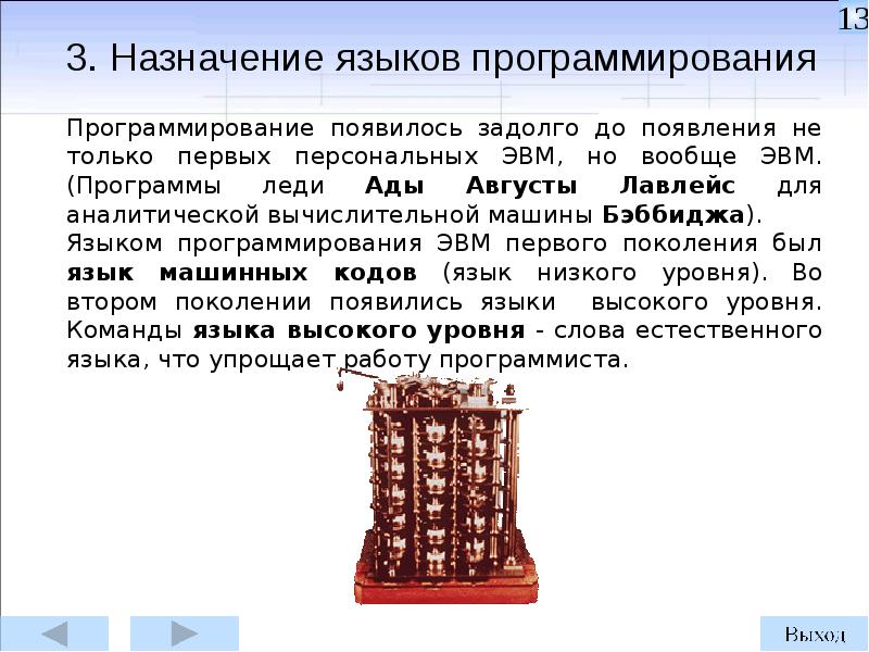 Программирование в машинных кодах. История возникновения программирования. Язык программирования эвм. Поколения эвм языки программирования. Первый язык программирования на эвм.