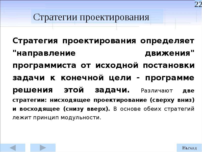 Проектирование стратегического управления. Стратегия проектирования. Адаптивная стратегии проектирования. Линейная стратегия проектирования. Нисходящее проектирование алгоритмов.