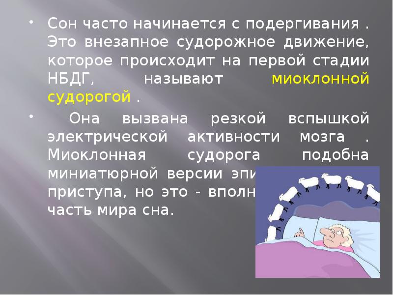 Сон методы исследования сна презентация