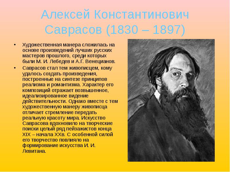 Алексей Константинович Саврасов (1830 – 1897) Художественная манера сложилась на основе