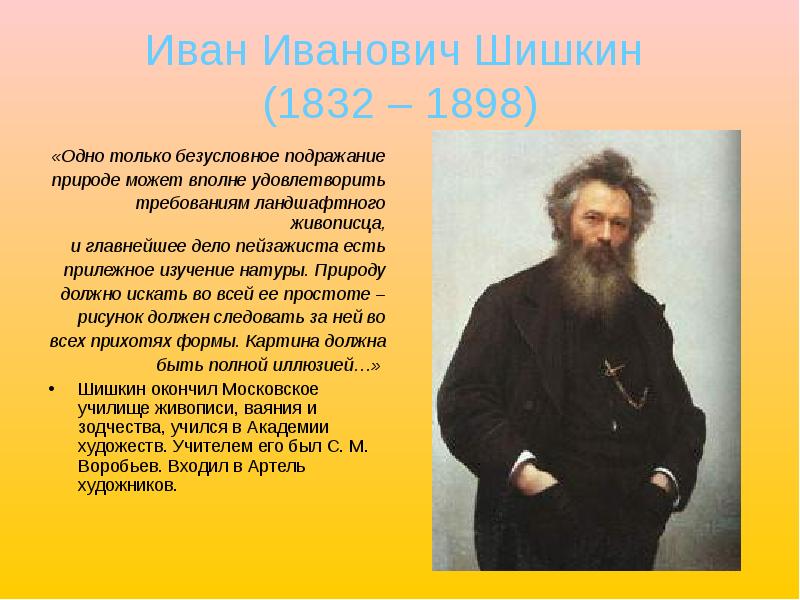 Иван Иванович Шишкин  (1832 – 1898) «Одно только безусловное подражание