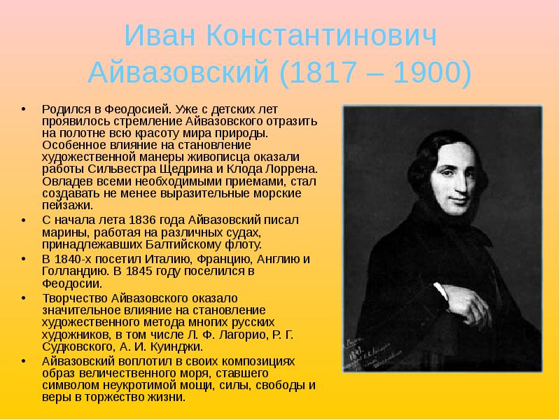 Иван Константинович Айвазовский (1817 – 1900) Родился в Феодосией. Уже с