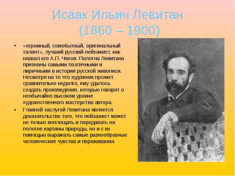 Исаак Ильич Левитан  (1860 – 1900) «огромный, сомобытный, оригинальный талант»,