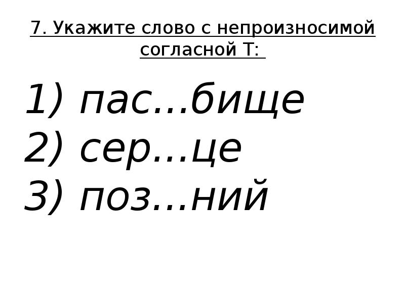 Непроизносимые согласные 2 класс презентация