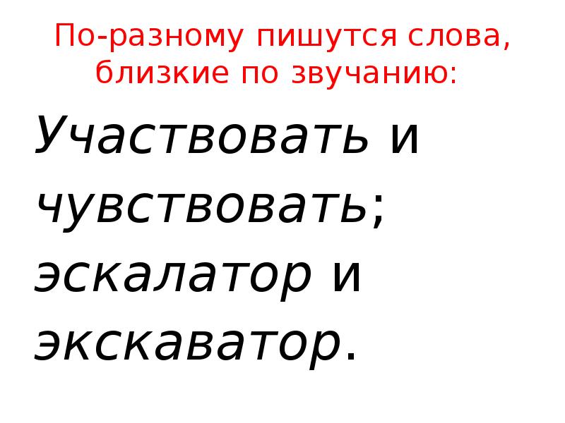 Написание слова участвовать