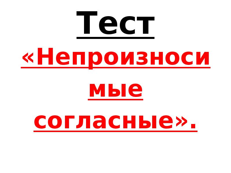 Тест согласен. Слово согласный.