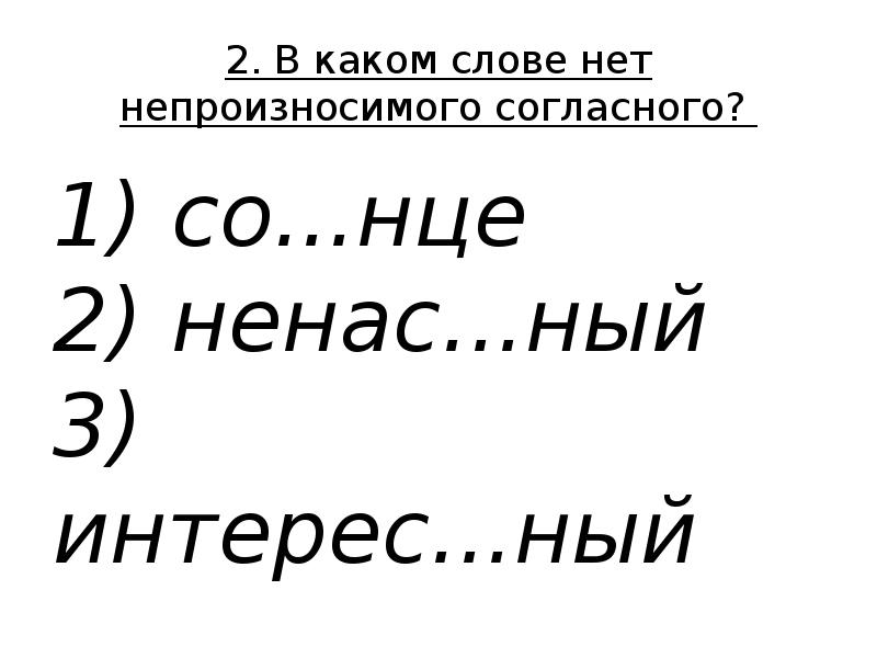 Солнце согласные. Нет непроизносимого согласного. В каком слове нет непроизносимой согласной. В каких словах нет непроизносимого согласного. В каком слове нет непроизносимой согласной в корне.