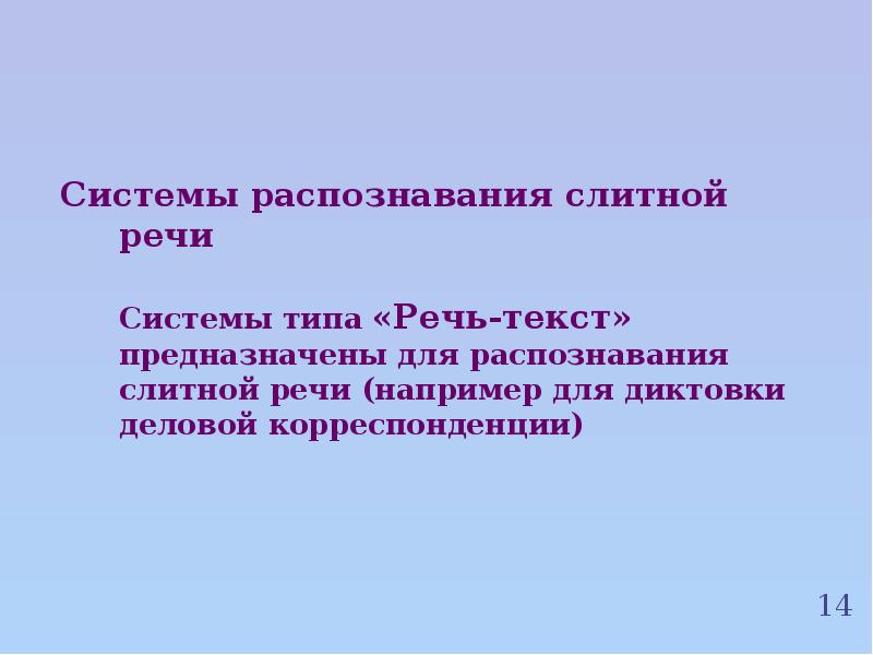 Слитные речи. Подсистемы речи. Системы распознавания речи презентация. Распознавание слитной речи кратко. Проблемы распознавания слитной речи.