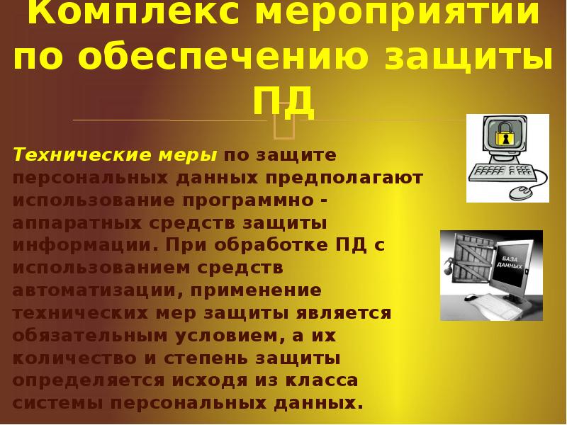 Оператор обработки пд. Технические меры по защите персональных данных. Способы защиты личных данных. Способы защиты личной информации. Обеспечение мероприятий по защите персональных данных.