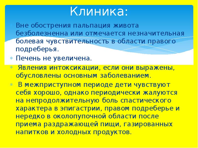 Вне обострения. Дискинезия желчевыводящих путей у детей клиника. Джвп наследственная предрасположенность. Печень не пальпируется это хорошо или плохо.