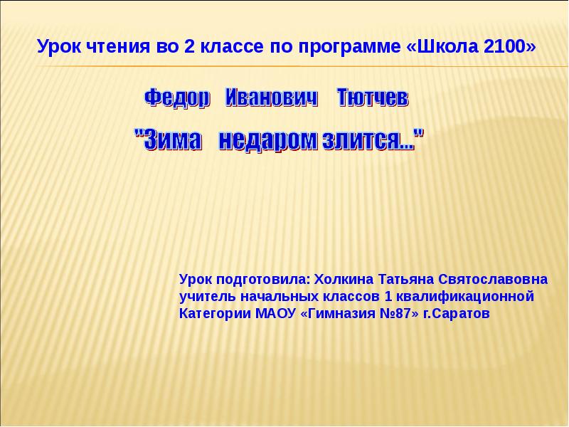 Анализ стихотворения зима недаром злится тютчев 5 класс по плану