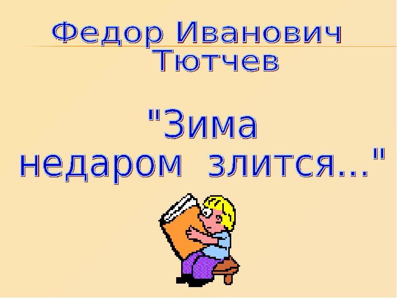 2 класс тютчев зима недаром злится презентация