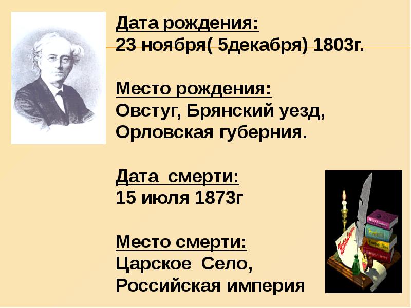 Олицетворение тютчев. Тютчев Дата рождения. Тютчев презентация 2 класс. Тютчева 2 класс. Дата и место рождения Тютчева.