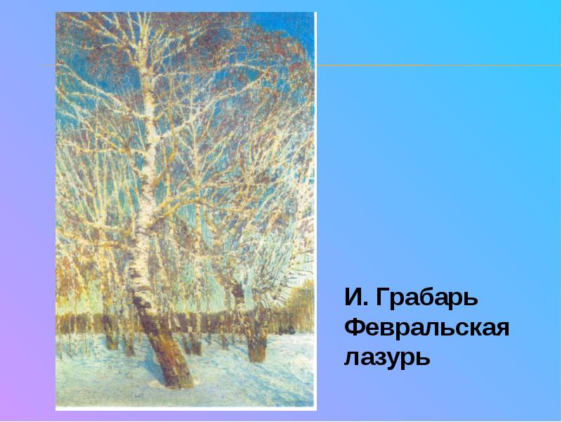 Презентация тютчев зима недаром злится 2 класс презентация