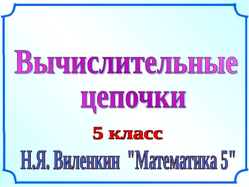 Мешок бусин цепочки 2 класс презентация информатика