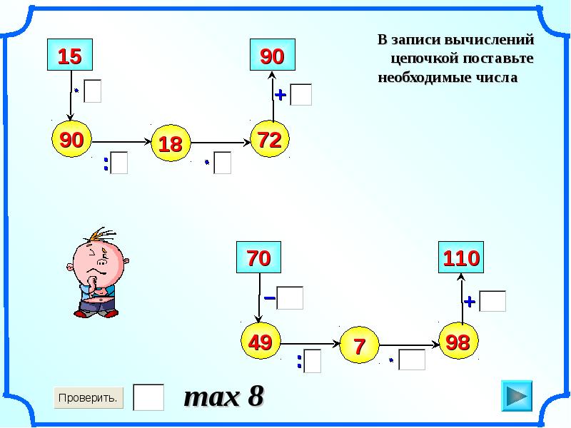 Цепочка находится. Вычислительные Цепочки 5 класс. Цепочки устных вычислений. Математические иллюстрации по теме математическая цепочка. Игра по цепочке математика.