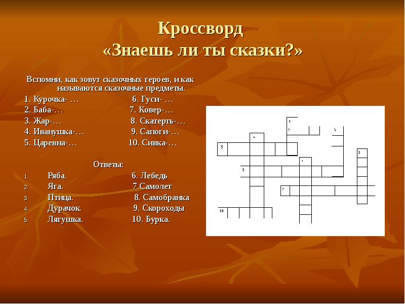 Кроссворды 1 класс презентация