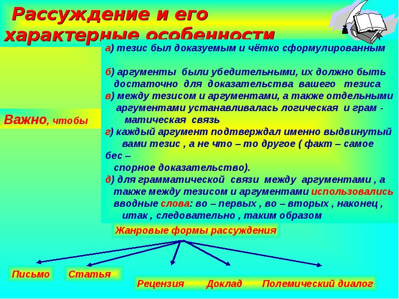 Признаки тезисов. Жанровые формы рассуждения. Особенности текста рассуждения. Специфика рассуждения. Диалог рассуждение.