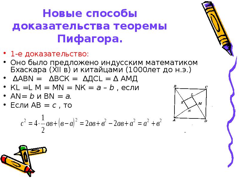 Вычисление теоремы пифагора. Интересные способы доказательства теоремы Пифагора. Способы доказательства теоремы Пифагора 8 класс. Теорема Пифагора 2 доказательства. Доказательство теоремы Пифагора 8 класс.