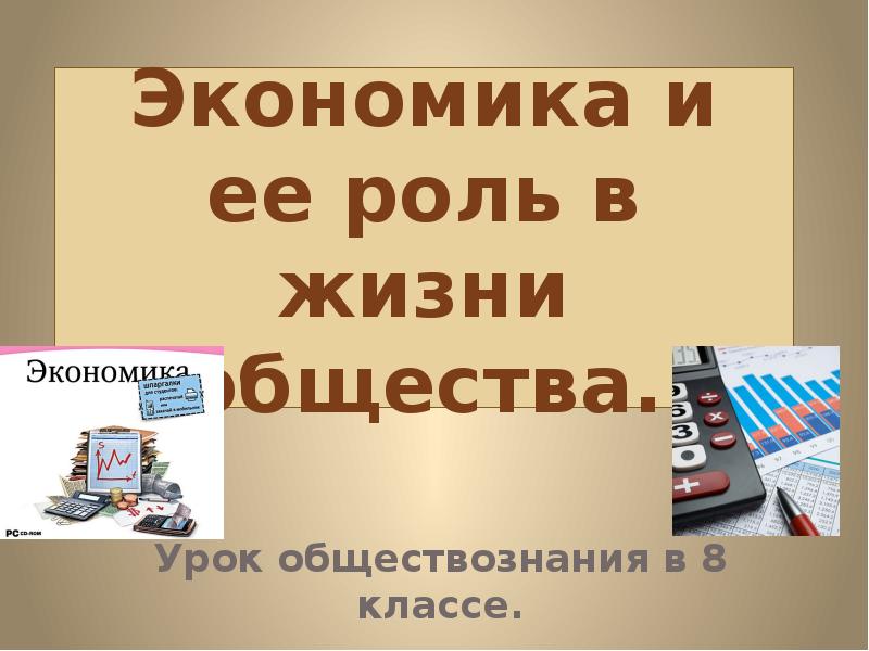 Проект по обществу 8 класс на тему экономика