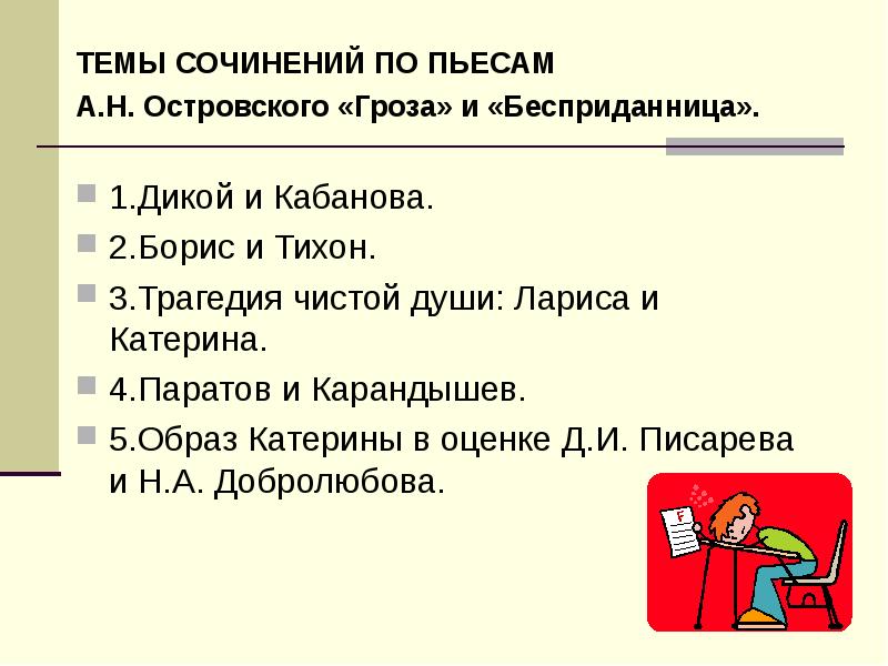 Темы сочинений по грозе островского 10. Темы сочинений по грозе. Сочинение на тему гроза. Темы сочинений по грозе Островского. Темы сочинений по пьесе гроза Островского.