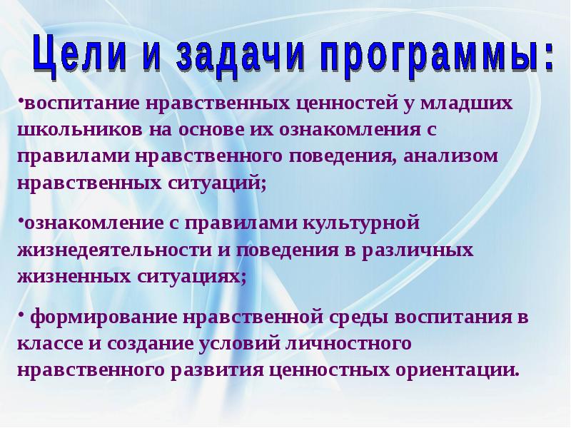 Формирование нравственных ценностей. Цели и задачи нравственного воспитания младших школьников. Ориентация младших школьников на нравственные ценности. Ценности школьников. Цель нравственного воспитания.