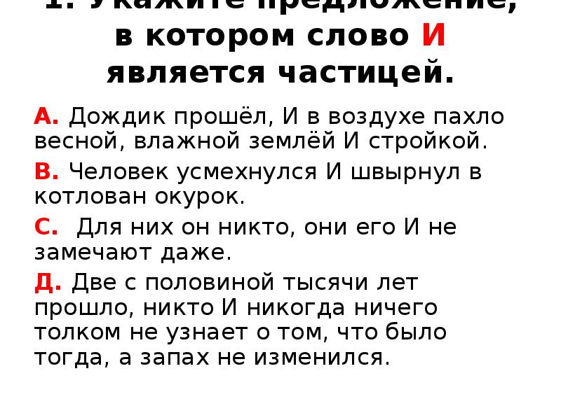 Тест частица. Укажите предложение, в котором слово и является частицей.. Укажите предложение в котором выделенное слово является частицей. Что является частицей. Слово а является частицей.