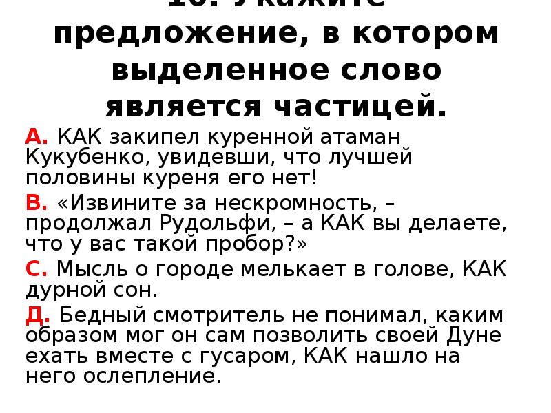 Тест частица. Укажите предложение в котором выделенное слово является частицей. Нескромность предложение. Предложение со словом нескромность. Укажите предложения в которых выделенные слова частицы.