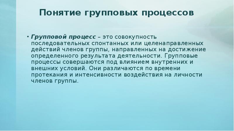 Групповые процессы и групповые задачи. Групповые процессы. Характеристика групповых процессов. Групповые процессы в психологии. Понятие групповой процесс.