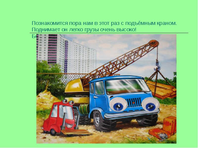 Подъемный кран загадки. Важные машины. детские рассказы о машине подъемный кран. подъемный кран багажнике авто загадка. как отдыхал подъемный кран картинки.