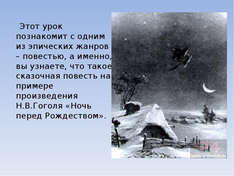 Почему ночь перед. Произведение н.в.Гоголя ночь перед Рождеством. Ночь перед Рождеством урок. Ночь перед Рождеством Гоголь презентация. Ночь перед Рождеством урок в 5 классе презентация.