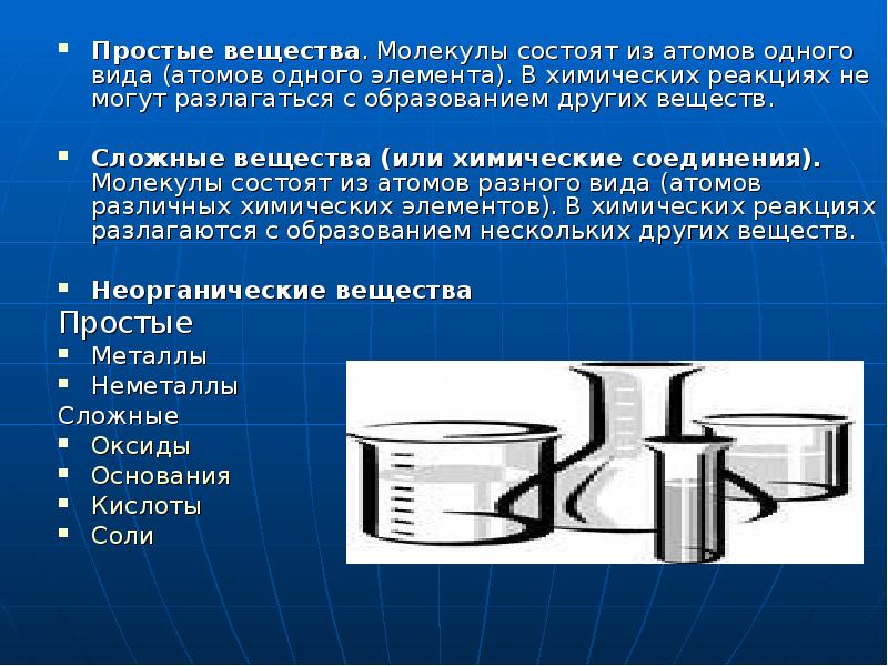 Прочих веществ. Простые вещества могут разлагаться в химических реакциях. Вещества которые разлагаются с образованием. Сложные вещества разлагаются только на простые. Неорганические вещества разлагаются.