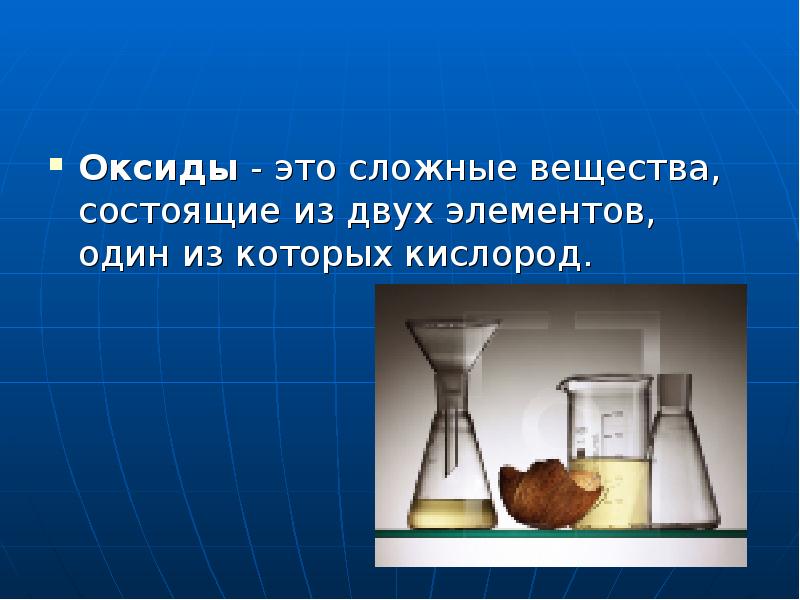 4 сложных вещества. Сложные вещества оксиды. Сложные вещества состоящие из двух элементов. Сложные вещества которые состоят из двух элементов. Вещества состоящие из двух элементов один из которых кислород.