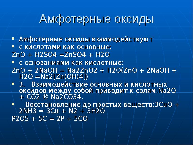 Реагируют ли амфотерные оксиды с амфотерными оксидами