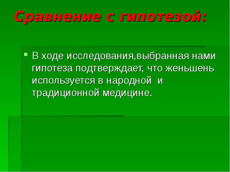 Сравните ход. Почему женьшен называют 