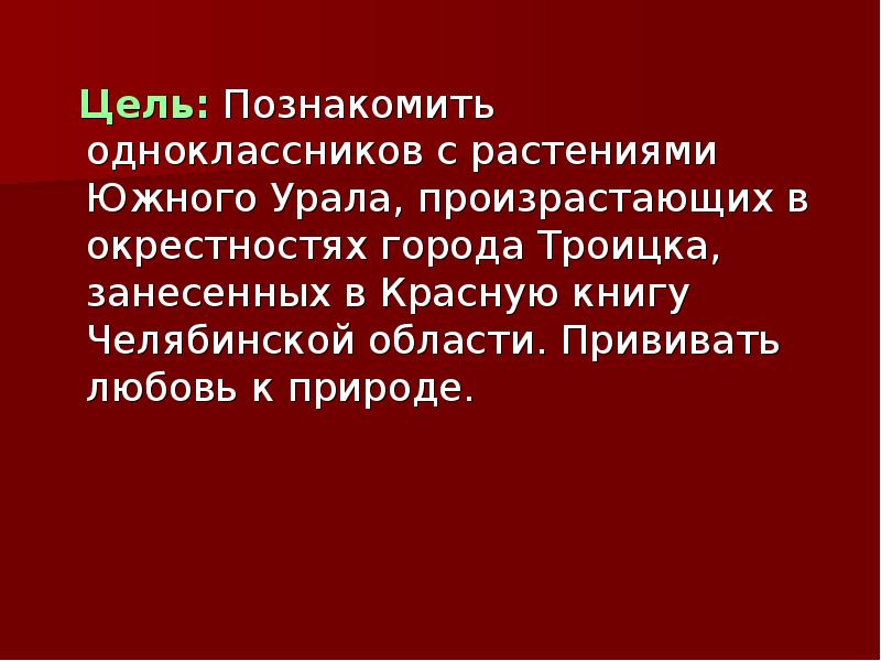 Красная книга челябинской области презентация