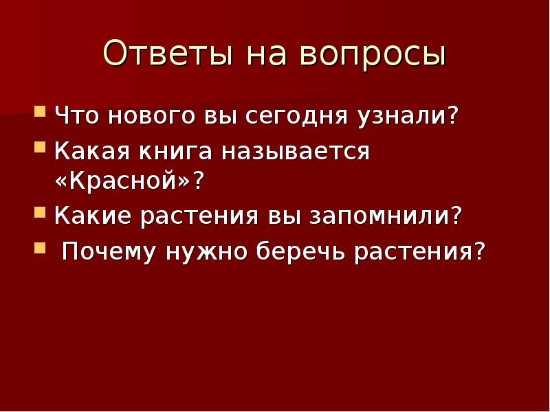 Какая красна. Берегите растения красной книги. Почему название красная книга.