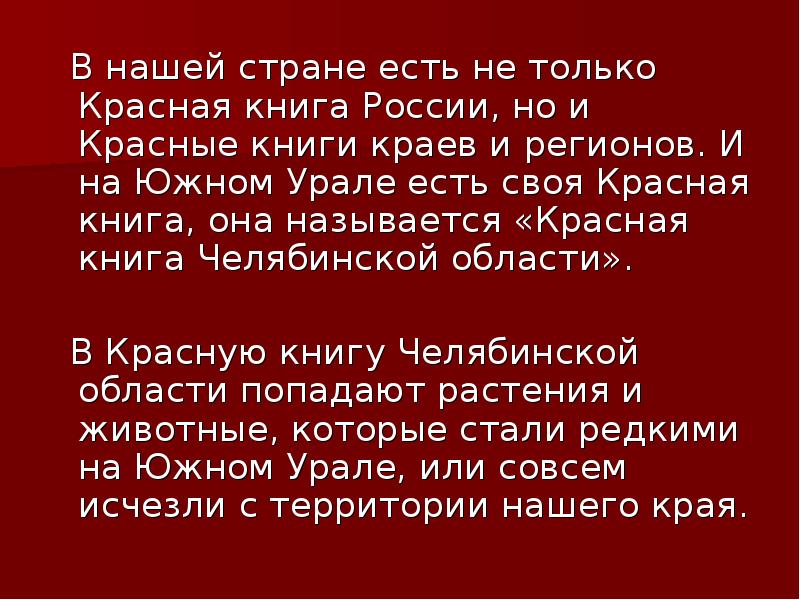 Проект красная книга челябинской области 4 класс окружающий мир